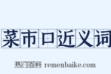 菜市口近义词是什么意思的图片